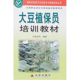 大豆植保员培训教材 pdf epub mobi 电子书 下载