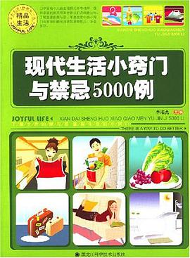 现代生活小窍门与禁忌5000例 pdf epub mobi 电子书 下载