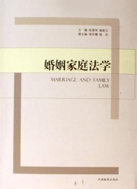 婚姻傢庭法學 pdf epub mobi 電子書 下載