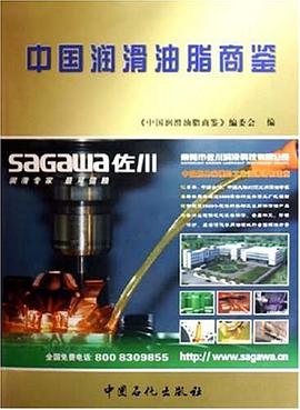 中国润滑油脂商鉴 pdf epub mobi 电子书 下载