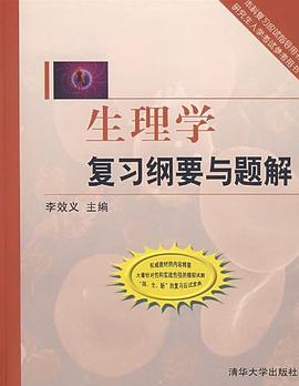生理学复习纲要与题解 pdf epub mobi 电子书 下载