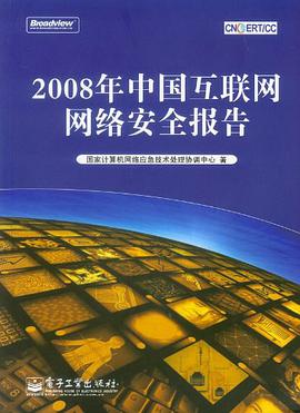 2008年中國互聯網網絡安全報告 pdf epub mobi 電子書 下載