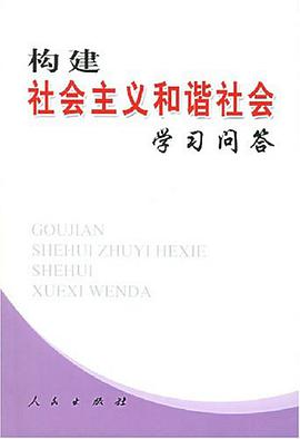 构建社会主义和谐社会学习问答 pdf epub mobi 电子书 下载