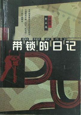 带锁的日记 pdf epub mobi 电子书 下载