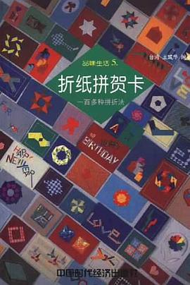 折纸拼贺卡 pdf epub mobi 电子书 下载