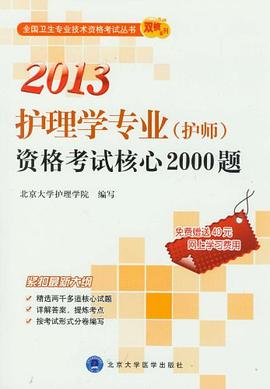 2013护理学专业 pdf epub mobi 电子书 下载