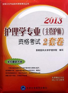 2013护理学专业 pdf epub mobi 电子书 下载