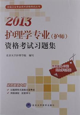 2013护理学专业 pdf epub mobi 电子书 下载