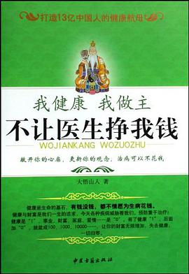我健康我做主不让医生挣我钱 pdf epub mobi 电子书 下载