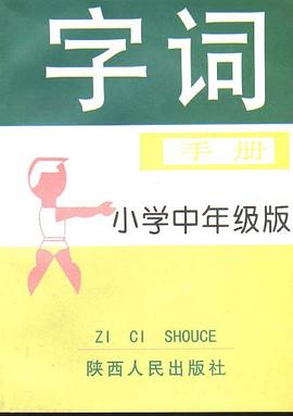 字词手册(小学中年级版) pdf epub mobi 电子书 下载