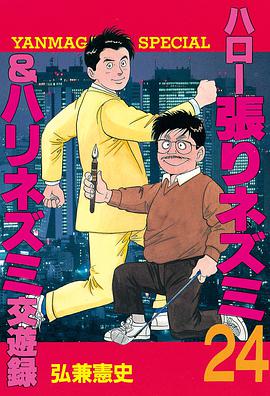 ハロー張りネズミ 24卷 ＆ハリネズミ交遊録 pdf epub mobi 电子书 下载