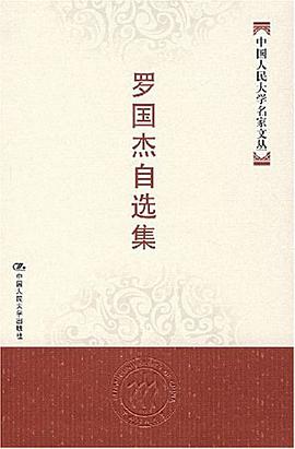 罗国杰自选集