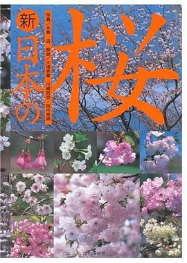 新日本の桜 pdf epub mobi 电子书 下载