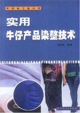 实用牛仔产品染整技术 pdf epub mobi 电子书 下载