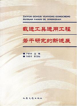 载运工具运用工程若干研究的新进展 pdf epub mobi 电子书 下载