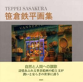笹倉鉄平画集 pdf epub mobi 电子书 下载