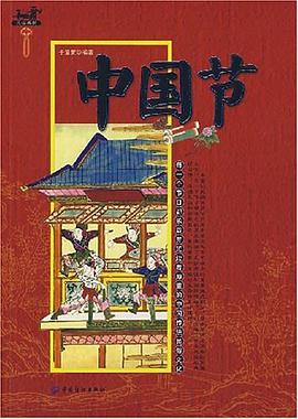 中国节 pdf epub mobi 电子书 下载