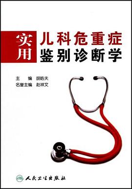 实用儿科危重症鉴别诊断学 pdf epub mobi 电子书 下载