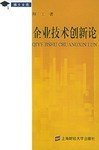 企业技术创新论