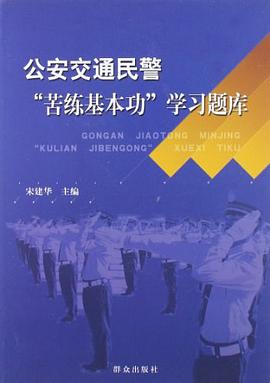 公安交通民警"苦练基本功"学习题库 pdf epub mobi 电子书 下载