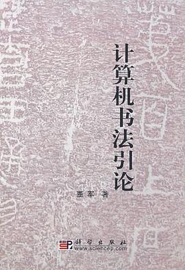计算机书法引论 pdf epub mobi 电子书 下载