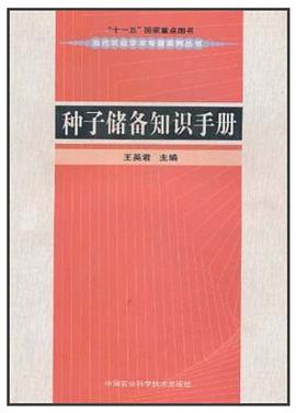 种子储备知识手册 pdf epub mobi 电子书 下载
