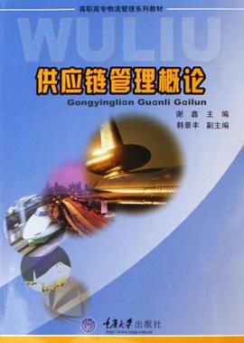 供應鏈管理概論
