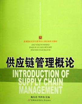 供應鏈管理概論 pdf epub mobi 電子書 下載