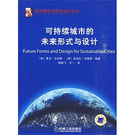 可持续城市的未来形式与设计 pdf epub mobi 电子书 下载