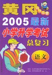 最新小學畢業與升學總復習.語文 pdf epub mobi 電子書 下載