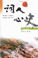 词人心史