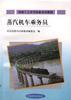 蒸汽机乘务员 pdf epub mobi 电子书 下载