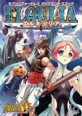 セブン=フォートレス メビウス ソースブック エルキュリア pdf epub mobi 电子书 下载