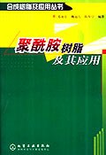 聚酰胺树脂及其应用 pdf epub mobi 电子书 下载