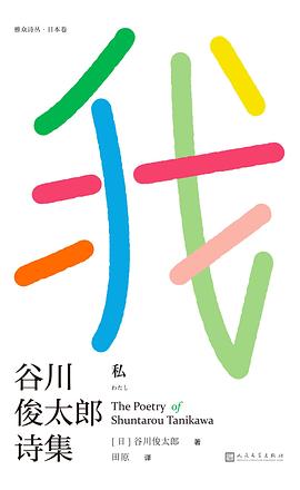 我：榖川俊太郎詩集 pdf epub mobi 電子書 下載