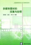 多媒体素材的采集与处理 pdf epub mobi 电子书 下载