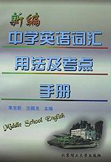 新编中学英语词汇用法及考点手册 pdf epub mobi 下载