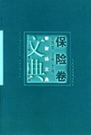 新财经文典:保险卷 pdf epub mobi 电子书 下载