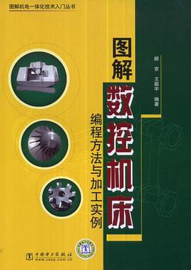 图解数控机床编程方法与加工实例 pdf epub mobi 电子书 下载