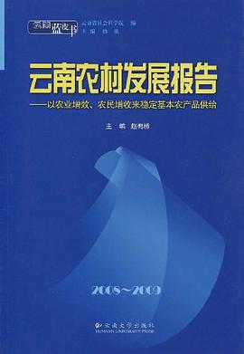 云南农村发展报告