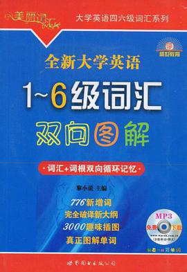 全新大学英语1-6级词汇双向图解 pdf epub mobi 电子书 下载