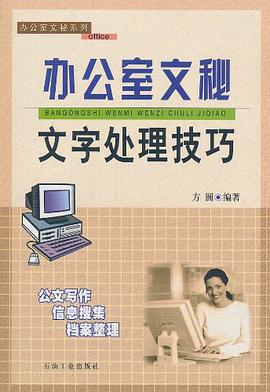 办公室文秘文字处理技巧 pdf epub mobi 电子书 下载
