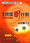 课外阅读周计划 初中卷5  修订版 pdf epub mobi 电子书 下载