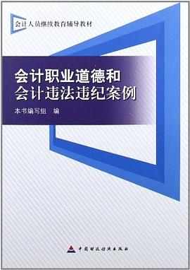 會計職業道德和會計違法違紀案例 pdf epub mobi 電子書 下載