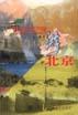 駕車遊北京 pdf epub mobi 電子書 下載