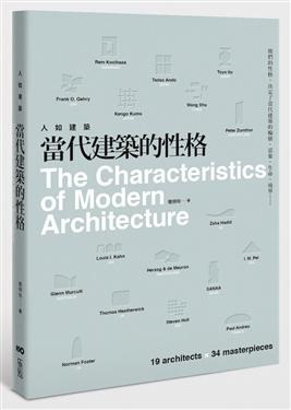 人如建築，當代建築的性格 pdf epub mobi 电子书 下载