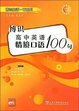 博识高中英语情境口语100句 pdf epub mobi 电子书 下载