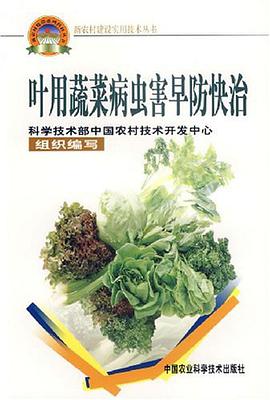 叶用蔬菜病虫害早防快治 pdf epub mobi 电子书 下载