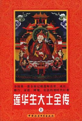 莲华生大士全传 pdf epub mobi 电子书 下载