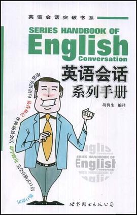 英语会话系列手册 pdf epub mobi 下载
